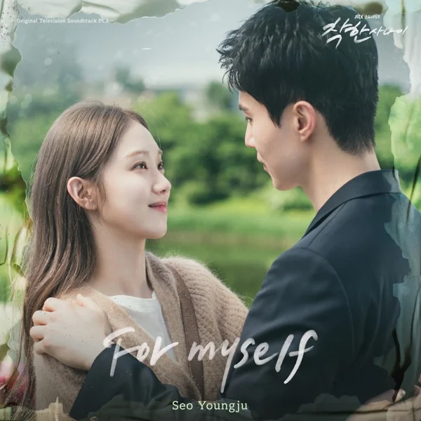 Обложка трека Seo Youngju - 아름다운 너 (For myself) (2025)
