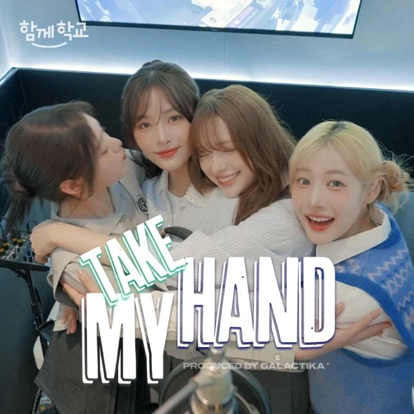 Обложка трека FIFTY FIFTY - TAKE MY HAND (함께학교 캠페인송) (2025)