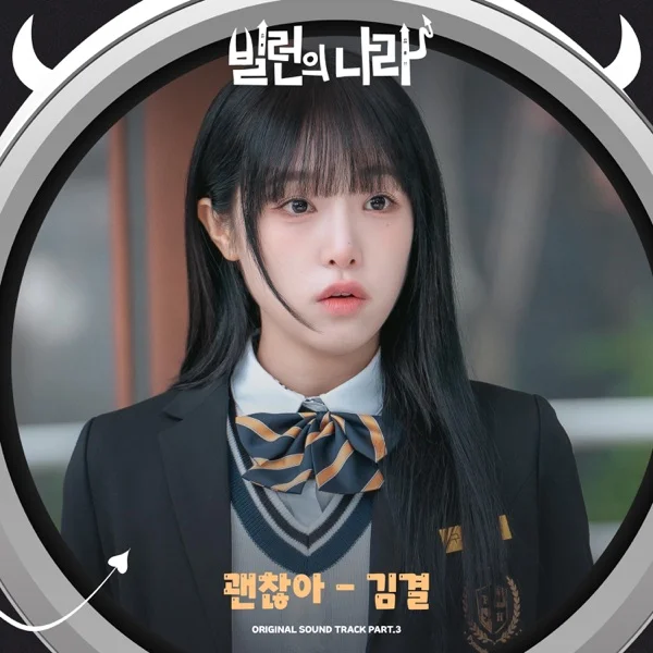 Обложка трека Kim Gyeol - It's Okay (2025)